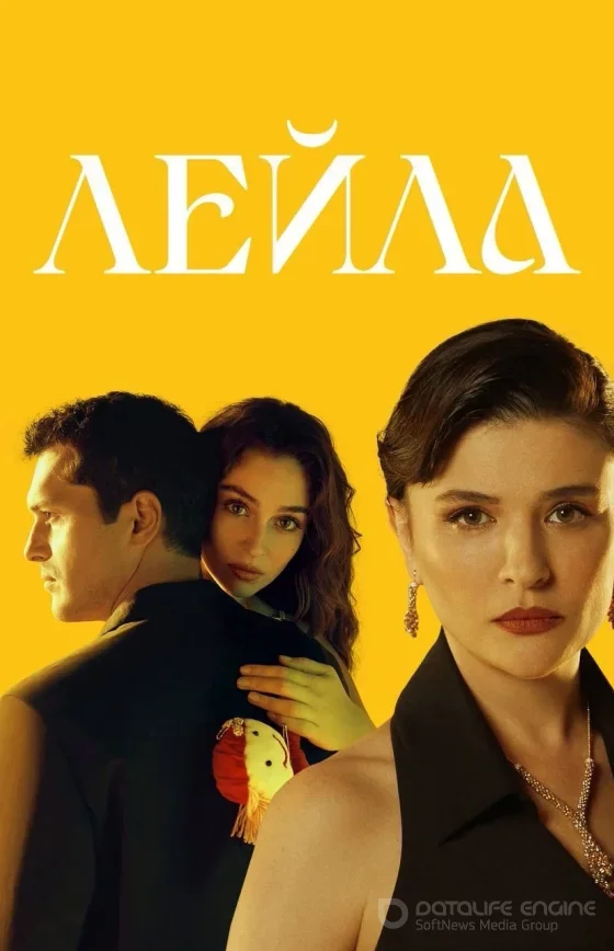 Лейла 1-38, 39 серия сезон 2 русская озвучка все серии бесплатно смотреть онлайн